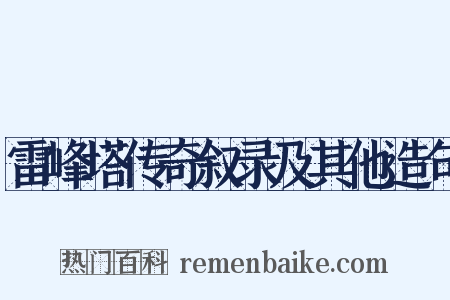 雷峰塔传奇叙录及其他造句是什么意思的图片